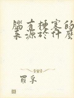 脑有梗塞的原因来源于什么