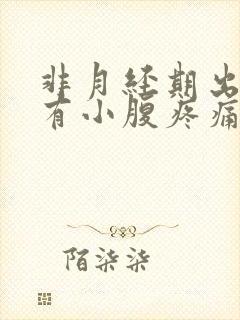 非月经期出血伴有小腹疼痛是怎么回事