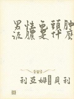 男性龟头肿尿道流脓是什么回事?