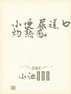 小便尿道口刺痛灼热感