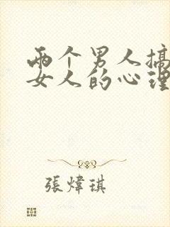 两个男人搞一个女人的心理叫什么