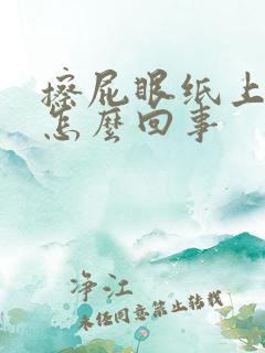 擦屁眼纸上有血怎么回事