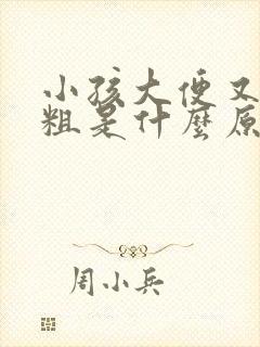 小孩大便又干又粗是什么原因引起