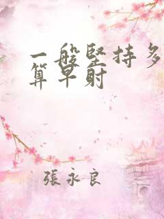 一般坚持多久不算早射