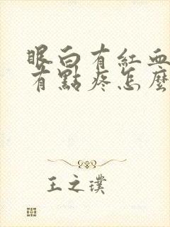 眼白有红血丝还有点疼怎么回事