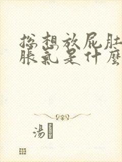 总想放屁肚子还胀气是什么原因