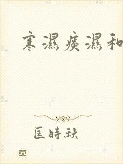 寒湿痰湿和湿热