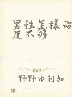 男性怎样治疗硬度不够