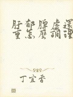 肝郁脾虚还湿气重怎么调理