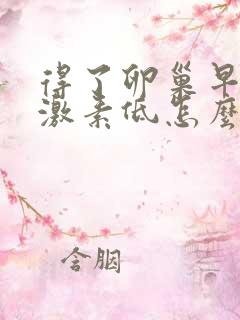 得了卵巢早衰雌激素低怎么办