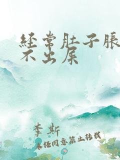 经常肚子胀气拉不出屎