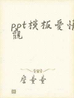ppt模板爱情观