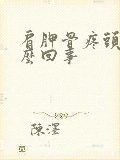 肩胛骨疼头疼怎么回事