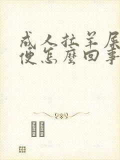 成人拉羊屎蛋大便怎么回事