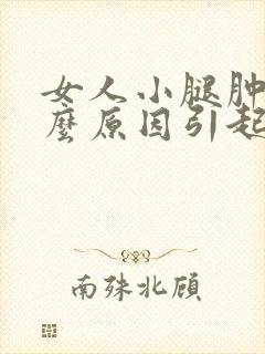 女人小腿肿是什么原因引起的