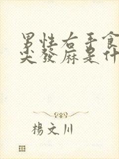 男性右手食指指尖发麻是什么原因