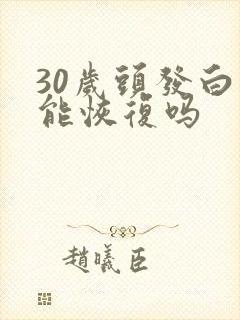 30岁头发白了能恢复吗