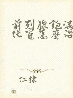 前列腺饱满伴钙化灶怎么治疗