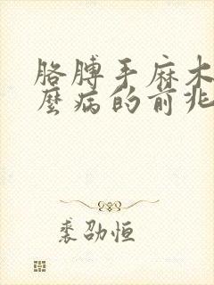 胳膊手麻木是什么病的前兆