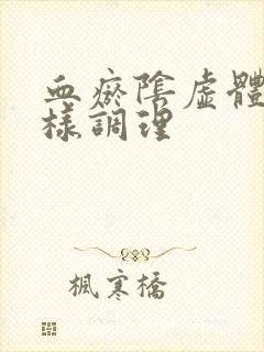 血瘀阴虚体质怎样调理