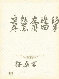 突然左边的睾丸疼怎么回事