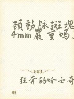 颈动脉斑块1.4mm严重吗怎么治