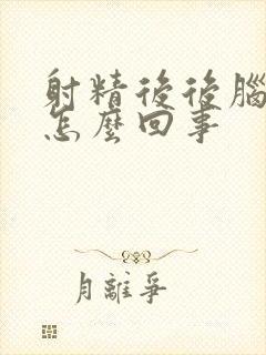 射精后后脑勺疼怎么回事