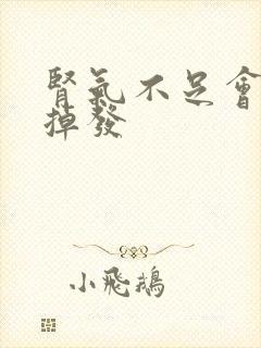 肾气不足会不会掉发