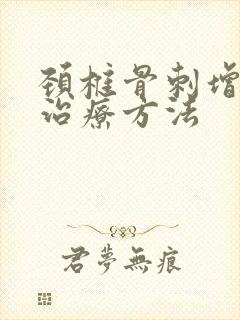 颈椎骨刺增生的治疗方法