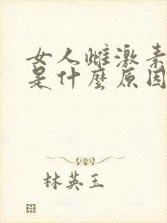 女人雌激素太低是什么原因