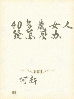 40多岁女人白发怎么办