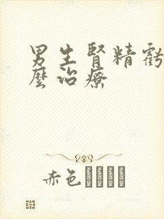 男生肾精亏虚怎么治疗