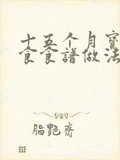 十五个月宝宝辅食食谱做法大全