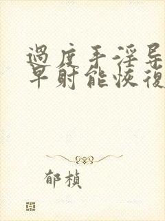 过度手淫导致的早射能恢复吗