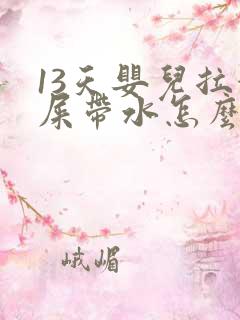 13天婴儿拉稀屎带水怎么办