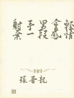 射手男会轻易放弃一段感情吗