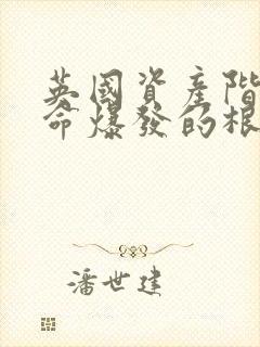 英国资产阶级革命爆发的根本原因是