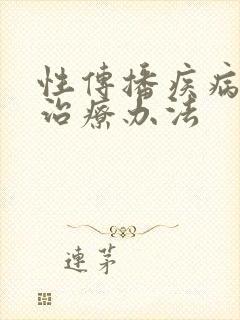 性传播疾病的新治疗办法