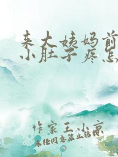 来大姨妈前一周小肚子疼怎么回事