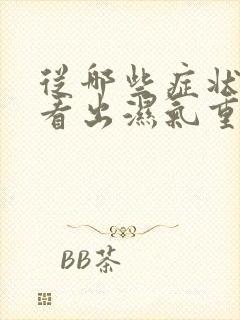 从哪些症状可以看出湿气重