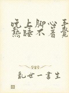 晚上脚心手心发热睡不着觉是什么原因