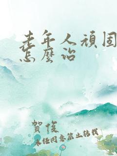 老年人顽固失眠怎么治