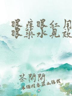 眼痒眼红用什么眼药水见效快