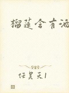 榴莲含有酒精吗