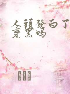 人头发白了还能变黑吗