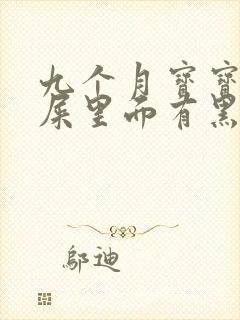 九个月宝宝拉的屎里面有黑色的线