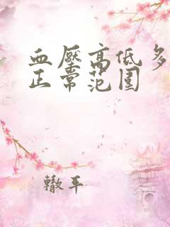 血压高低多少算正常范围