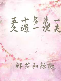 五十多岁一般多久过一次夫妻生活