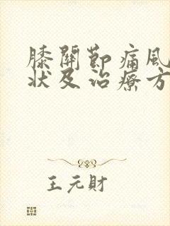 膝关节痛风的症状及治疗方法