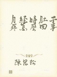 月经时肚子特别疼怎么回事